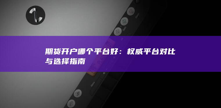 期货开户哪个平台好