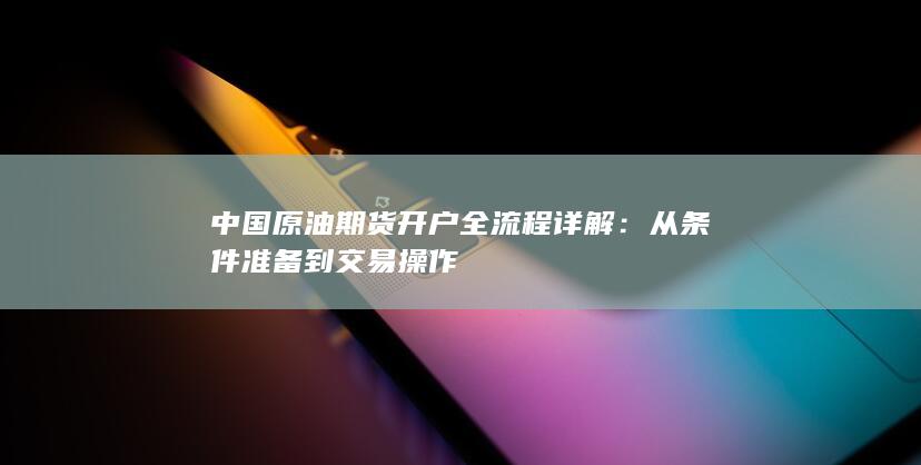 从条件准备到交易操作