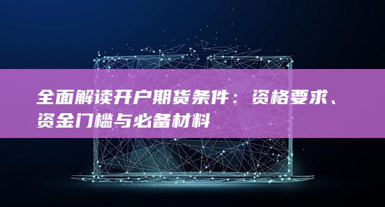 资金门槛与必备材料