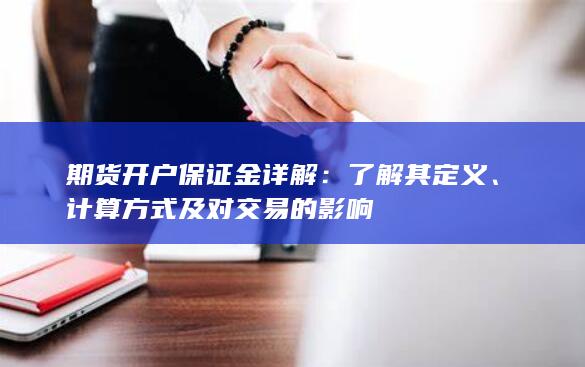 计算方式及对交易的影响