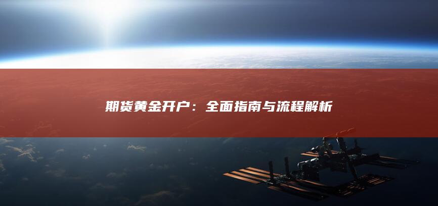 全面指南与流程解析