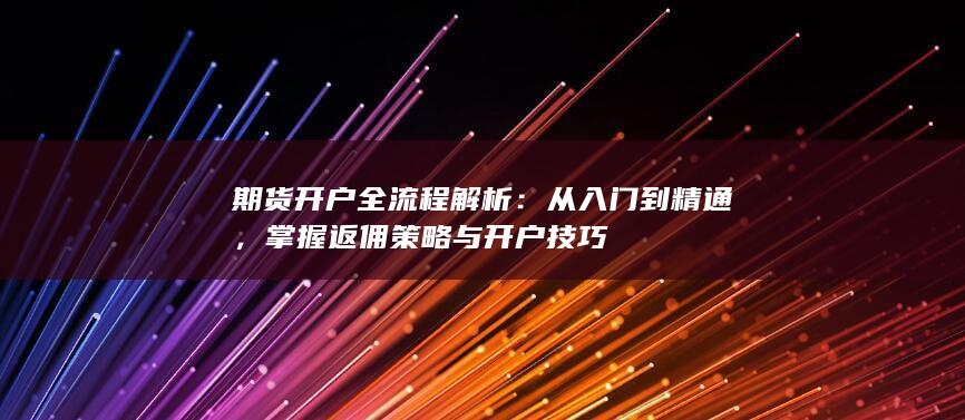 期货开户全流程解析