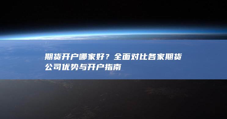 期货开户哪家好