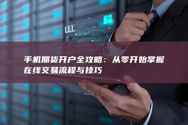从零开始掌握在线交易流程与技巧