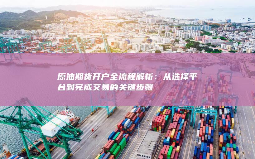 原油期货开户全流程解析