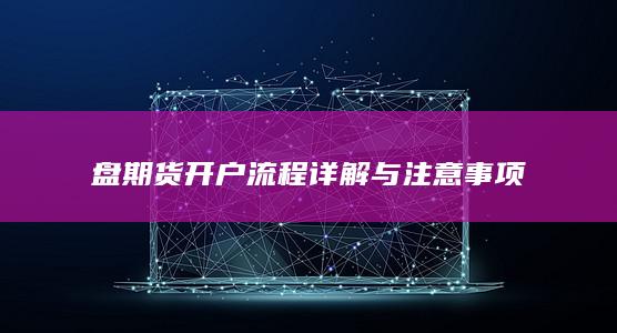 盘期货开户流程详解与注意事项