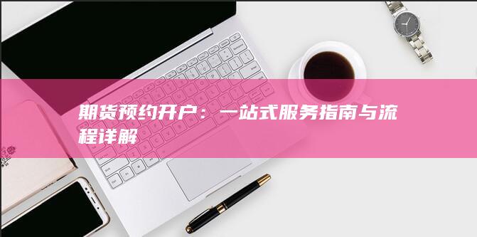 一站式服务指南与流程详解