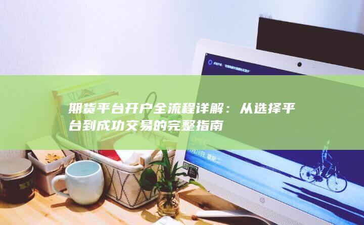 从选择平台到成功交易的完整指南