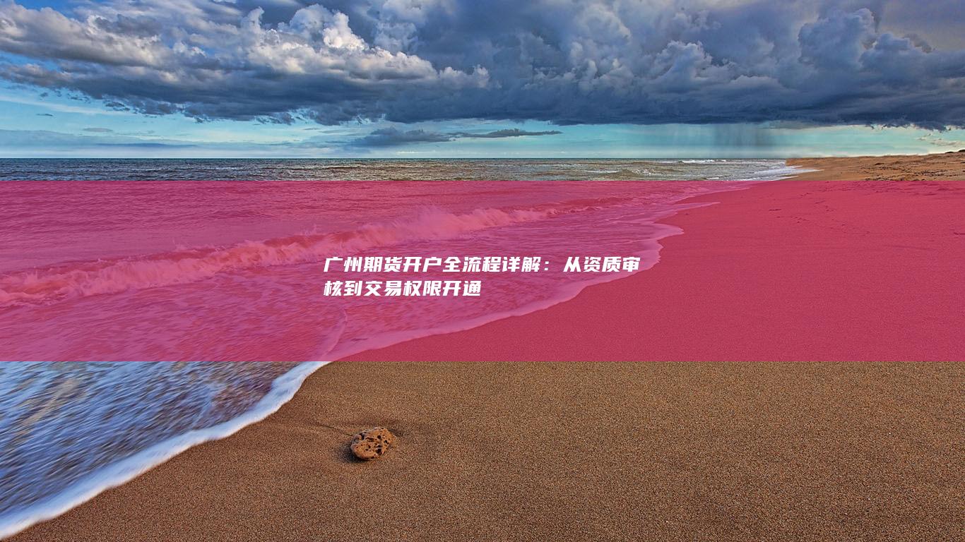 广州期货开户全流程详解