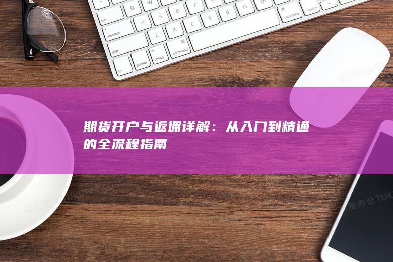 从入门到精通的全流程指南