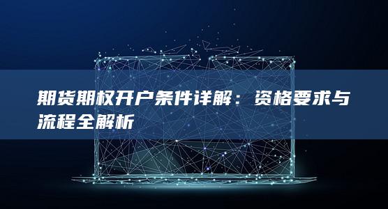 资格要求与流程全解析