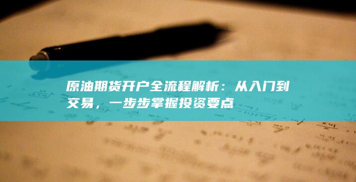 原油期货开户全流程解析
