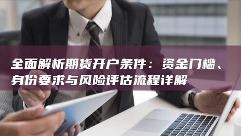 全面解析期货开户条件