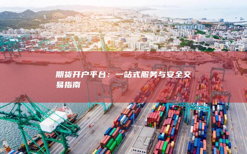 期货开户平台