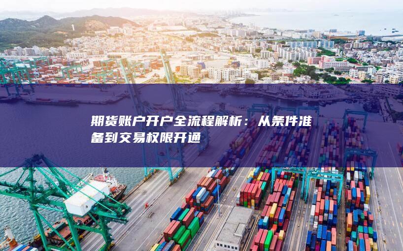 从条件准备到交易权限开通