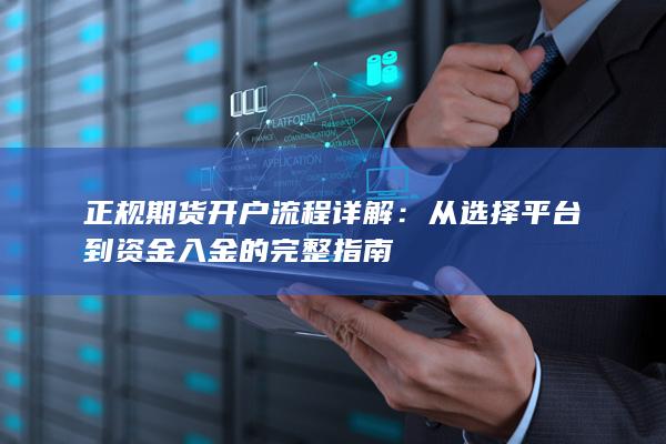 正规期货开户流程详解