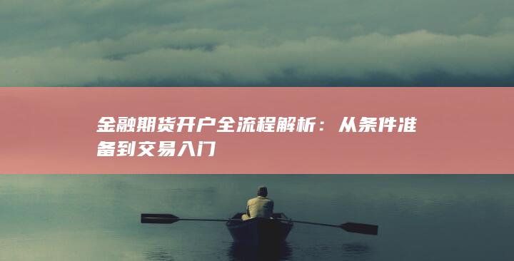 金融期货开户全流程解析