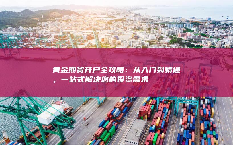 一站式解决您的投资需求