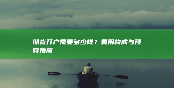 期货开户需要多少钱