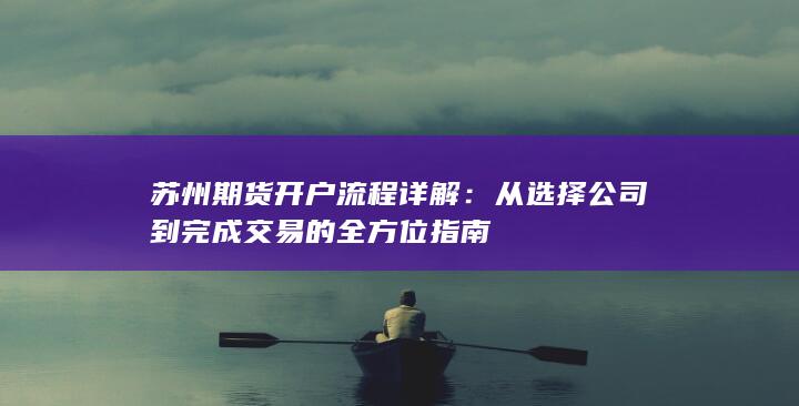 苏州期货开户流程详解