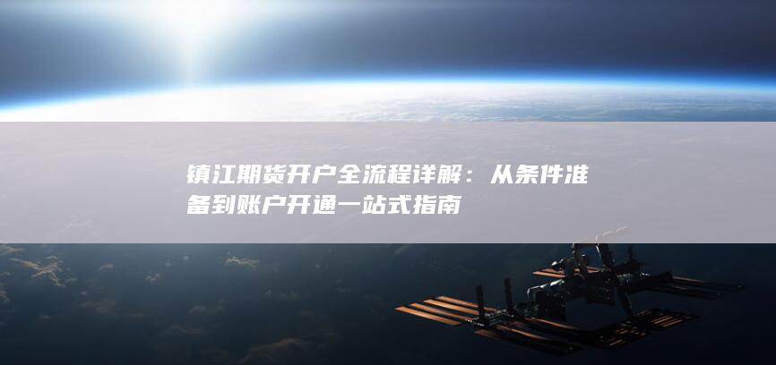 从条件准备到账户开通一站式指南