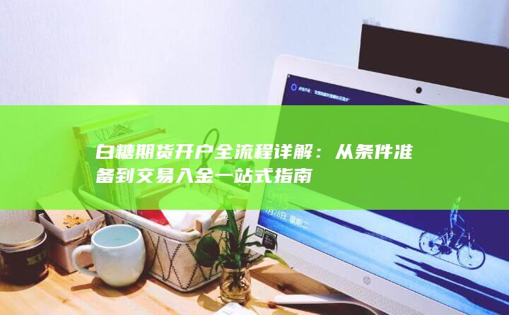 白糖期货开户全流程详解