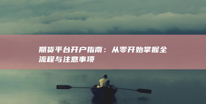 期货平台开户指南