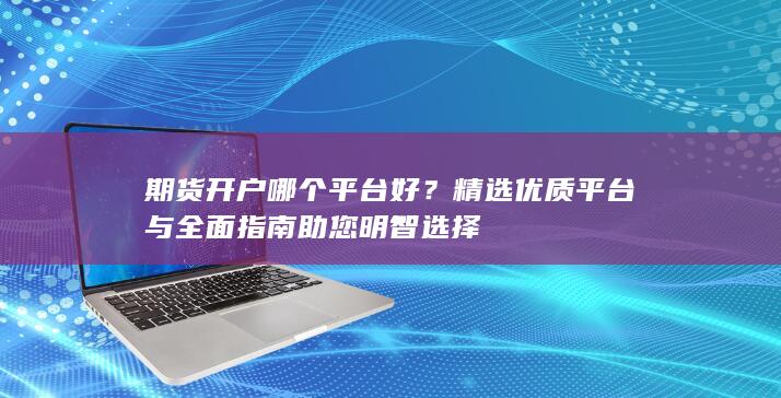 期货开户哪个平台好