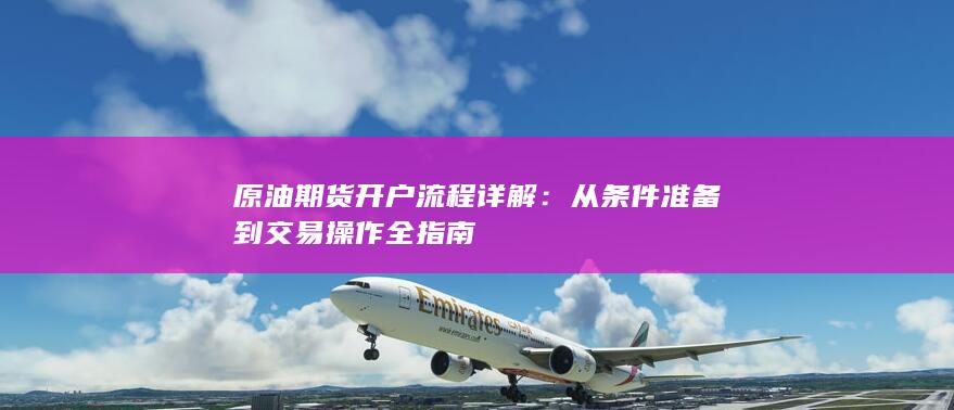 原油期货开户流程详解