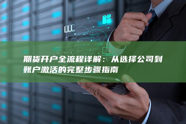 期货开户全流程详解