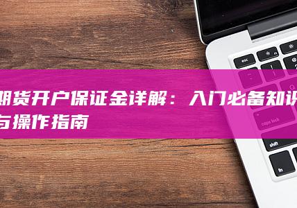 入门必备知识与操作指南