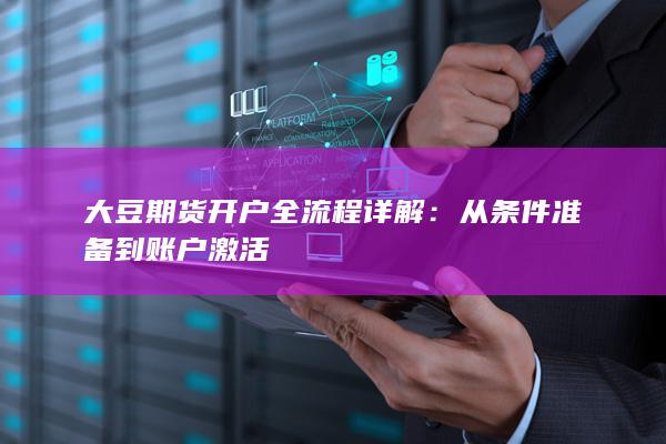 大豆期货开户全流程详解