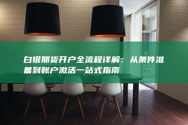 从条件准备到账户激活一站式指南