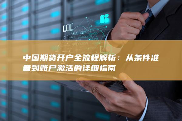 中国期货开户全流程解析