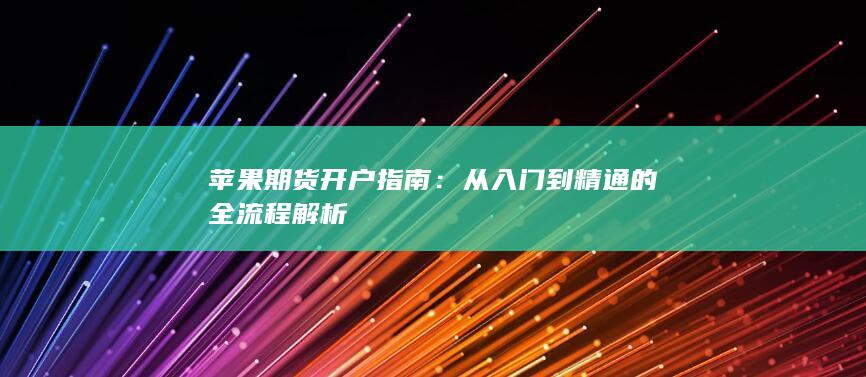 苹果期货开户指南