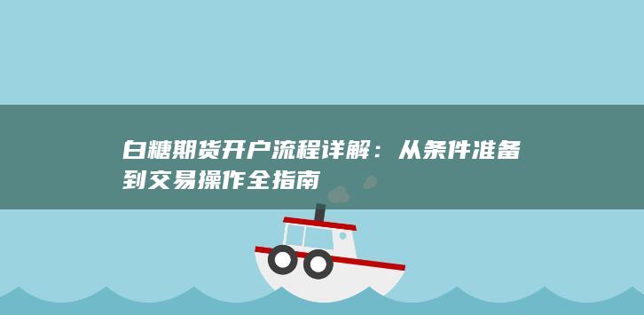 白糖期货开户流程详解