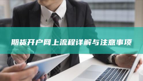 期货开户网上流程详解与注意事项