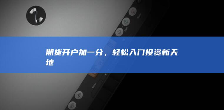 期货开户加一分