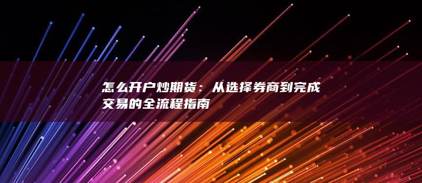 怎么开户炒期货