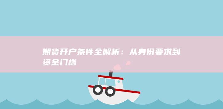 期货开户条件全解析