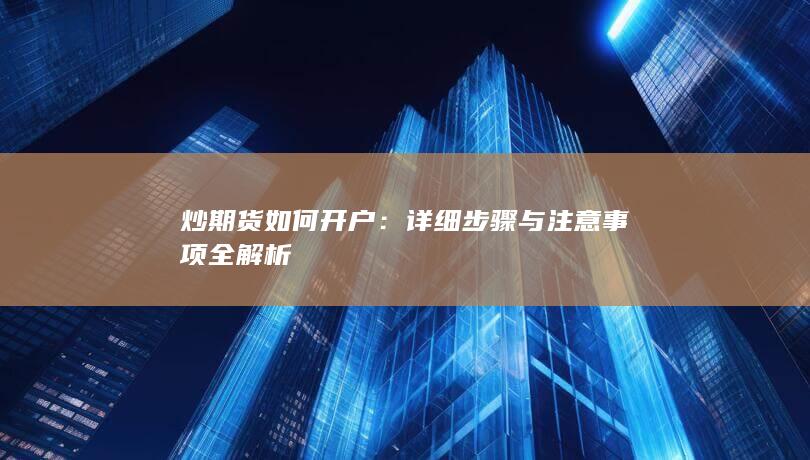 炒期货如何开户