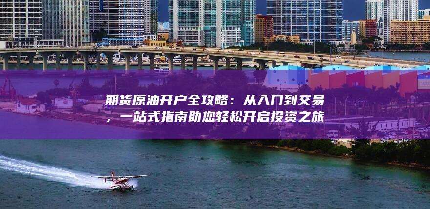 一站式指南助您轻松开启投资之旅