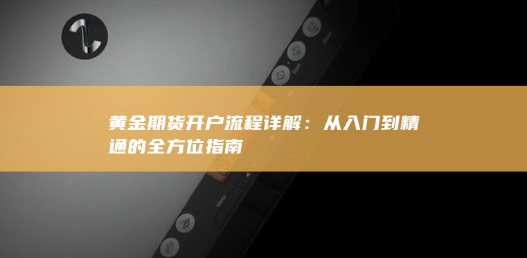 从入门到精通的全方位指南