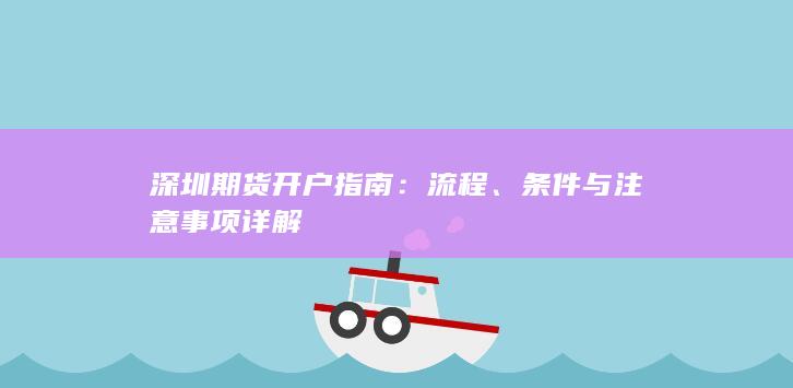 条件与注意事项详解