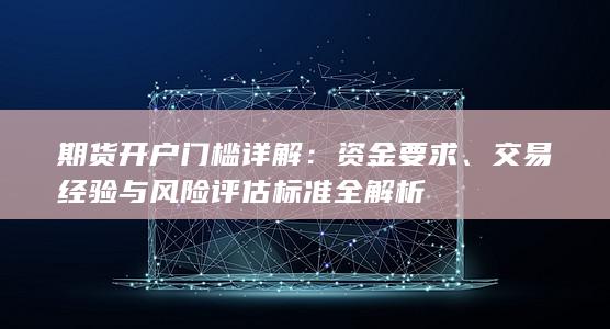 交易经验与风险评估标准全解析