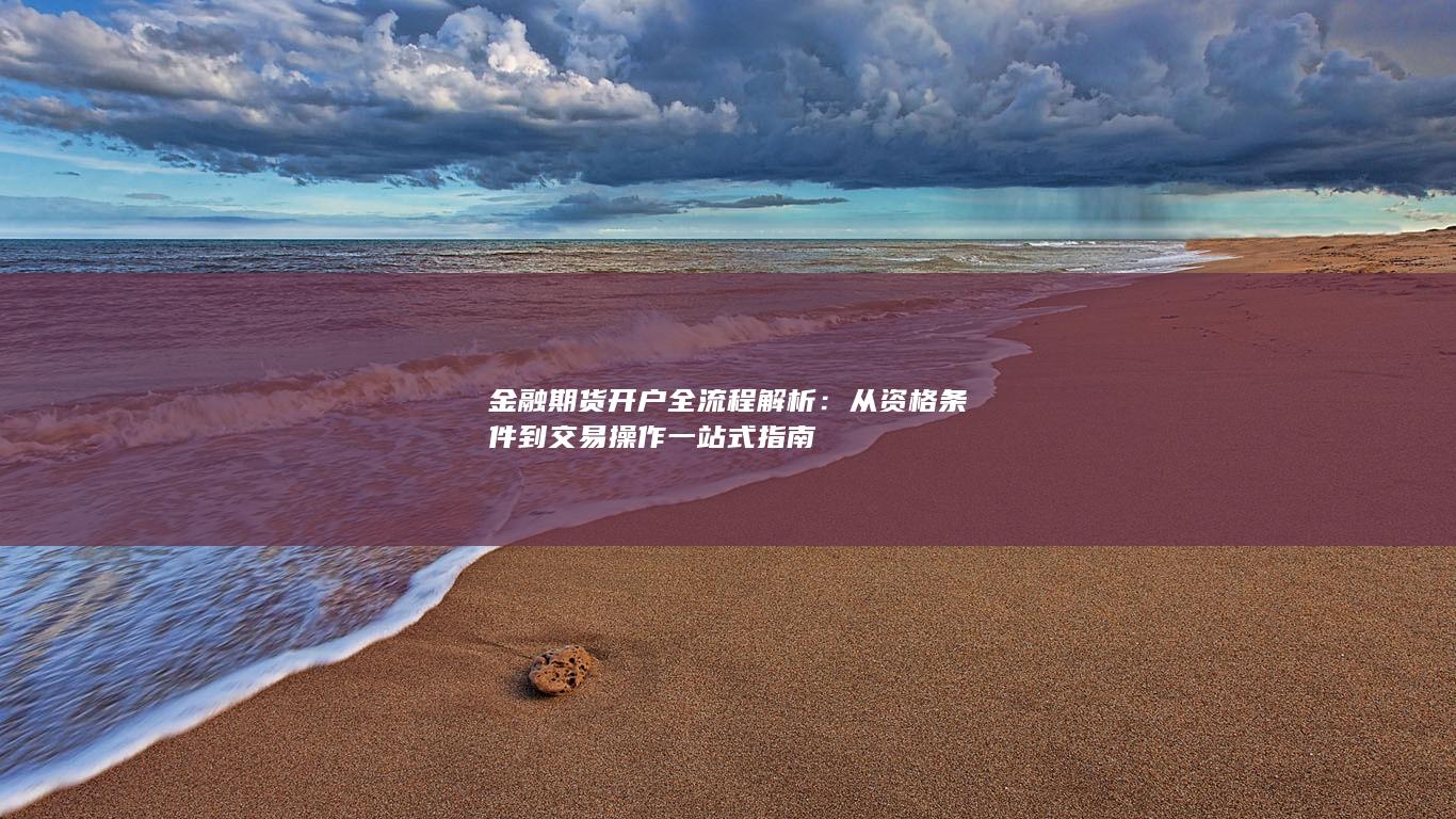 金融期货开户全流程解析