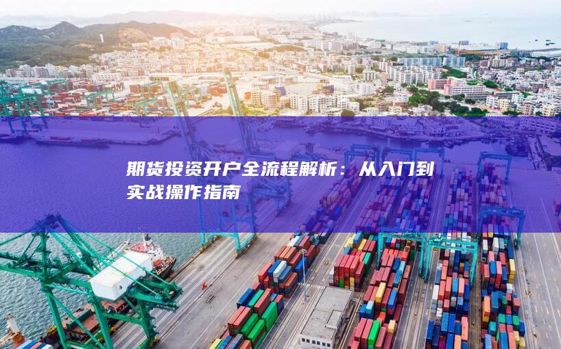 从入门到实战操作指南