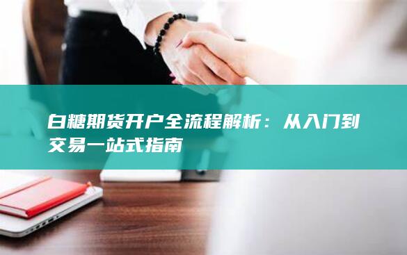 白糖期货开户全流程解析