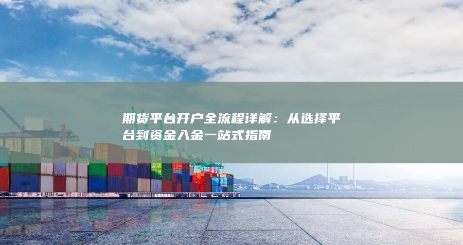 从选择平台到资金入金一站式指南