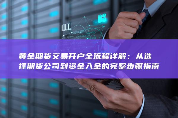 黄金期货交易开户全流程详解